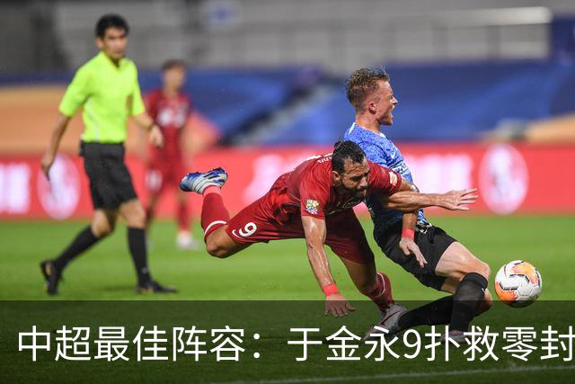 中超最佳阵容：于金永9扑救零封海港 津门虎豪取4连胜3将入选
