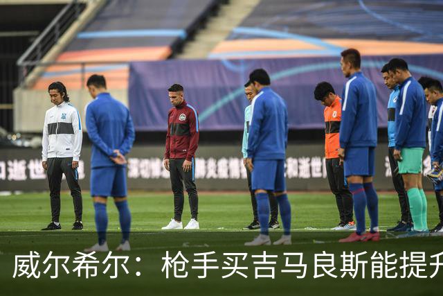 威尔希尔：枪手买吉马良斯能提升厚度，签维尼修斯更是强力宣言