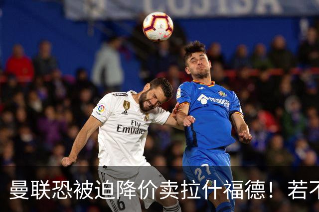曼联恐被迫降价卖拉什福德！若不能转会巴萨，其将第一时间归队享顶薪
